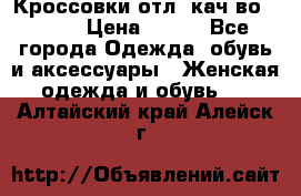      Кроссовки отл. кач-во Demix › Цена ­ 350 - Все города Одежда, обувь и аксессуары » Женская одежда и обувь   . Алтайский край,Алейск г.